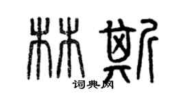 曾慶福林斯篆書個性簽名怎么寫
