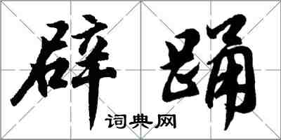 胡問遂辟踴行書怎么寫