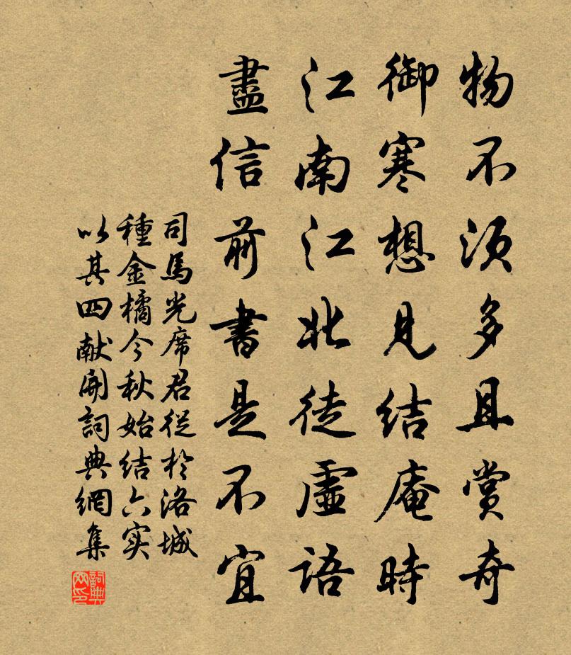 司馬光席君從於洛城種金橘今秋始結六實以其四獻開書法作品欣賞