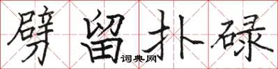駱恆光劈留撲碌楷書怎么寫