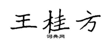 袁強王桂方楷書個性簽名怎么寫