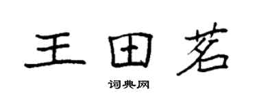 袁強王田茗楷書個性簽名怎么寫