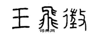 曾慶福王飛征篆書個性簽名怎么寫
