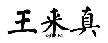 翁闓運王來真楷書個性簽名怎么寫