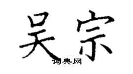 丁謙吳宗楷書個性簽名怎么寫