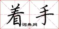 荊霄鵬著手楷書怎么寫