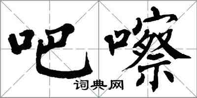 翁闓運吧嚓楷書怎么寫