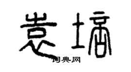 曾慶福袁培篆書個性簽名怎么寫