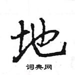 王旻寫的硬筆行書地