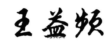 胡問遂王益頻行書個性簽名怎么寫