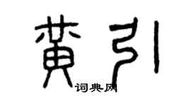 曾慶福黃引篆書個性簽名怎么寫