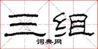 柯春海三組隸書怎么寫