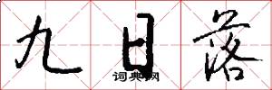 九日落怎么寫好看