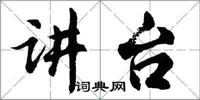 胡問遂講台行書怎么寫