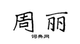 袁強周麗楷書個性簽名怎么寫