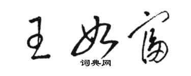 駱恆光王如富草書個性簽名怎么寫