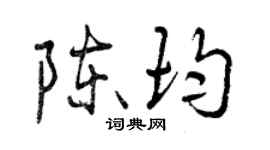 曾慶福陳均行書個性簽名怎么寫