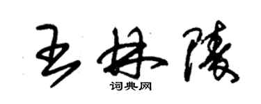 朱錫榮王林陵草書個性簽名怎么寫