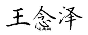 丁謙王念澤楷書個性簽名怎么寫