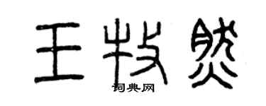 曾慶福王牧然篆書個性簽名怎么寫