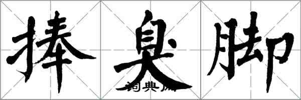 翁闓運捧臭腳楷書怎么寫