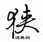 駱恆光寫的硬筆行書狹