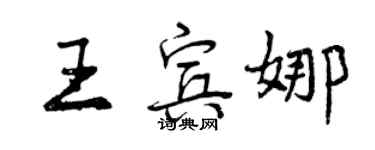 曾慶福王賓娜行書個性簽名怎么寫