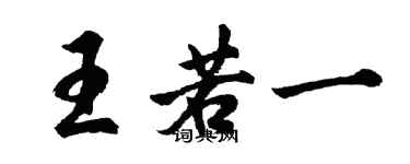 胡問遂王若一行書個性簽名怎么寫
