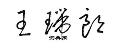 駱恆光王瑞朗草書個性簽名怎么寫