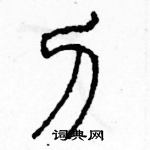 余巨力寫的硬筆篆書刀