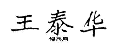 袁強王泰華楷書個性簽名怎么寫