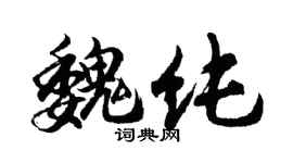 胡問遂魏純行書個性簽名怎么寫