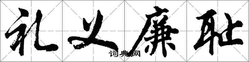 胡問遂禮義廉恥行書怎么寫