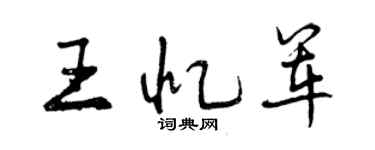 曾慶福王憶軍行書個性簽名怎么寫