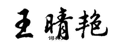 胡問遂王晴艷行書個性簽名怎么寫