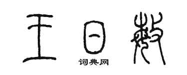 陳墨王日敏篆書個性簽名怎么寫