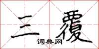 侯登峰三覆楷書怎么寫