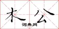 黃華生木公楷書怎么寫