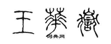 陳聲遠王華岳篆書個性簽名怎么寫