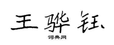 袁強王驊鈺楷書個性簽名怎么寫