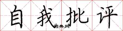 荊霄鵬自我批評楷書怎么寫
