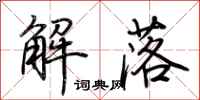 荊霄鵬解落行書怎么寫