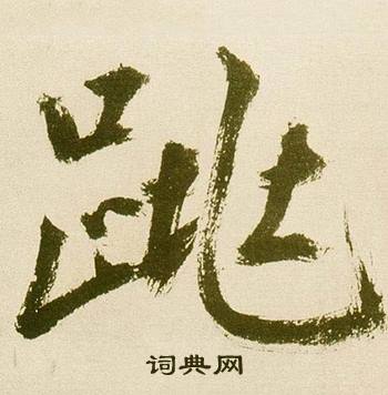 鋭組詞_鋭字怎么組詞_鋭組詞有哪些_帶鋭字的詞語