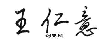 駱恆光王仁意行書個性簽名怎么寫
