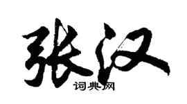 胡問遂張漢行書個性簽名怎么寫