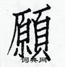 白克儉寫的硬筆楷書願