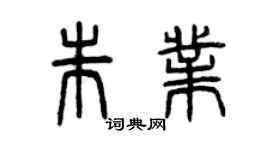 曾慶福朱業篆書個性簽名怎么寫