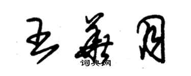 朱錫榮王華月草書個性簽名怎么寫