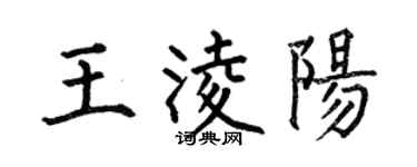何伯昌王凌陽楷書個性簽名怎么寫