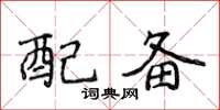 侯登峰配備楷書怎么寫
